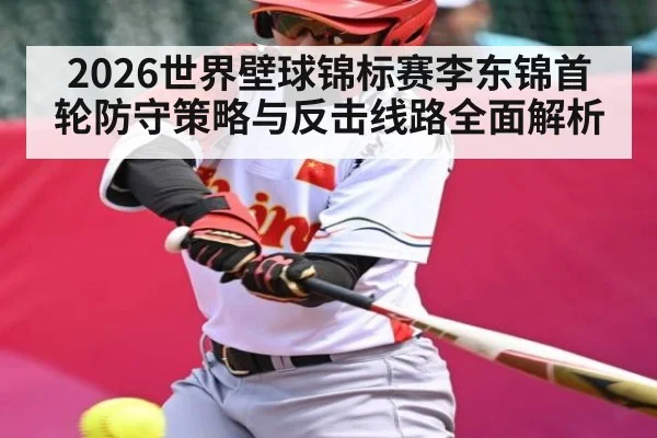2026世界壁球锦标赛李东锦首轮防守策略与反击线路全面解析